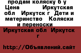 продам коляску б/у › Цена ­ 1 000 - Иркутская обл., Иркутск г. Дети и материнство » Коляски и переноски   . Иркутская обл.,Иркутск г.